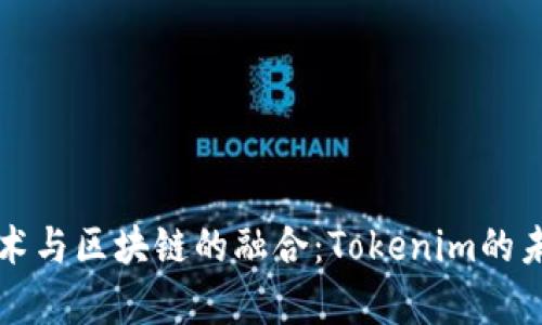 量子技术与区块链的融合：Tokenim的未来前景