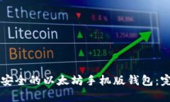 寻找最安全的以太坊手机
