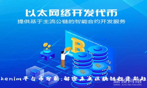 Tokenim平台币分析：解密未来区块链投资新趋势