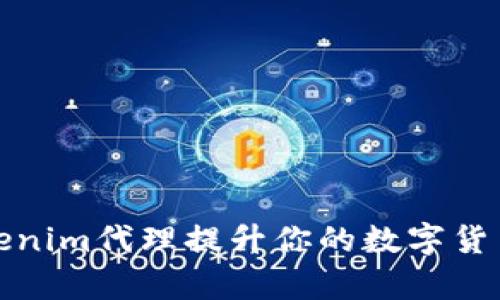 如何通过Tokenim代理提升你的数字货币投资回报率