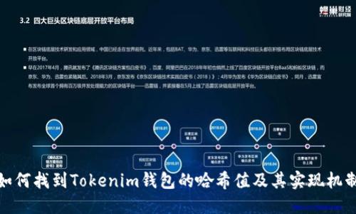 如何找到Tokenim钱包的哈希值及其实现机制