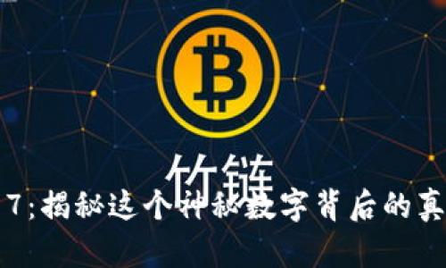 002197：揭秘这个神秘数字背后的真实含义