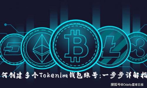 如何创建多个Tokenim钱包账号：一步步详解指南