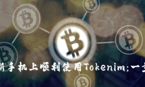 如何在新手机上顺利使用Tokenim：一步步指南