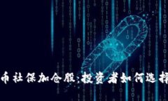 数字货币社保加仓股：投资者如何选择与操作