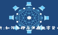 珍藏数字货币图片：如何选择与保存数字货币汇