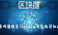 中币网转账至TokenIm钱包的详细指南