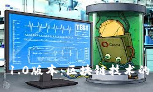 Tokenim 1.0版本：区块链技术的新里程碑