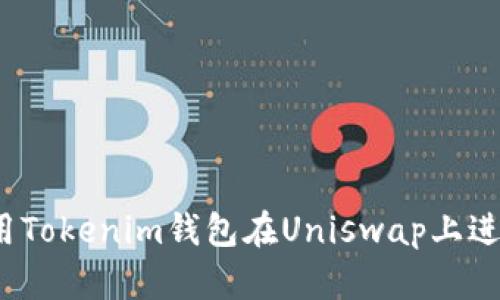 如何使用Tokenim钱包在Uniswap上进行交易？