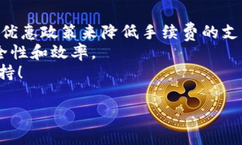 xiaotiTokenIM转USDT需要手续费吗？/xiaoti  
TokenIM, USDT, 手续费, 加密货币/guanjianci  

引言  
在当前的数字货币市场中，越来越多的人开始关注和使用各种加密货币，尤其是稳定币USDT。USDT因其价格稳定而受到广泛欢迎。然而，用户在进行加密货币交易时，常常会遇到一个重要问题：转账是否会收取手续费？这篇文章将深入分析TokenIM转USDT时的手续费问题，帮助你更好地理解这一过程。  

1. 什么是TokenIM？  
TokenIM是一款数字资产钱包，支持多种加密货币的存储、管理和交易。凭借其用户友好的界面和安全性，TokenIM吸引了大量用户，尤其是新手用户。该钱包不仅支持多种币种的转账功能，还提供了一些额外的服务，包括智能合约和去中心化交易所的功能。  
那么，TokenIM具体有哪些优势呢？它的功能非常全面，可以让用户方便地管理自己的数字资产。而且，TokenIM通过提供实时的市场数据，帮助用户了解加密货币的行情变化，从而作出更明智的投资决策。你是不是也这么认为？  

2. USDT的特色与应用  
USDT（Tether）是一种基于区块链的稳定币，旨在将法定货币的价值（如美元）与加密货币的流动性结合在一起。USDT的价值与美元1:1挂钩，使其在市场剧烈波动时成为理想的避险资产。  
那么，USDT的使用场景有哪些呢？USDT不仅在交易所被广泛接受，还有越来越多的商家和平台开始支持USDT作为支付方式，这为用户提供了更大的灵活性。用户可以轻松地进行资产转移、微支付和对冲等操作，你是否也希望自己可以用USDT更加便捷地进行交易呢？  

3. 转账过程中的手续费问题  
许多人在考虑通过TokenIM转账USDT时，常常会问这样一个问题：“转账过程中会产生手续费吗？”通常情况下，进行转账操作时，确实是会有一定的手续费。这些手续费的产生主要是由区块链网络的运行机制决定的。  
例如，当你将USDT从一个钱包转移到另一个钱包时，这一过程涉及到区块链的验证。为了激励矿工进行区块验证，用户需要支付一定的手续费。这些手续费通常是依据网络的拥堵情况而变化，网络越拥堵，手续费可能越高。  
那么，如何才能降低手续费呢？用户可以选择在网络相对不繁忙的时段进行转账，这样可以有效减少手续费的支出。而且，一些钱包平台也会不定期推出手续费优惠活动，用户不妨多加关注。你是不是期待这样的活动出现呢？  

4. TokenIM转USDT的具体步骤  
假设你已经在TokenIM中成功创建了账户并存入了USDT，以下是转账的具体步骤：  
ol  
listrong登录TokenIM账户：/strong打开TokenIM应用，输入你的账号密码，顺利登录账户。/li  
listrong选择转账功能：/strong在主界面上找到“转账”或者“发送”功能，点击进入。/li  
listrong输入收款地址：/strong在转账界面，你需要输入接收方的USDT地址，务必确保地址的准确性，因为一旦资金转出，将无法追回。/li  
listrong输入转账金额：/strong输入你想转账的USDT数量，同时也会显示预计手续费。/li  
listrong确认交易：/strong核对所有信息无误后，确认交易。系统将自动计算手续费并在确认页面显示。/li  
/ol  
整个流程简单明了，但一定要注意，确保收款地址的准确性是至关重要的。如果你不小心输错地址，资金很可能会永久丢失。  

5. 手续费的计算方式  
手续费的计算通常依赖于几个关键因素：  
ul  
listrong网络拥堵度：/strong当很多用户同时进行交易时，网络会变得拥堵，手续费相对较高。/li  
listrong交易的复杂度：/strong简单的转账通常手续费较低，而涉及到智能合约或者多个操作的转账，手续费可能会很高。/li  
listrong平台政策：/strong不同的交易平台和钱包会有不同的手续费标准，协议的不同也会影响费用。/li  
/ul  
对于普通用户而言，最重要的是理解手续费的变化趋势，以及寻找到最合适的转账时机，你是否有这样的意识呢？  

6. 其他影响转账的因素  
除了手续费外，还有很多因素可能会影响TokenIM转USDT的效率和安全性：  
ul  
listrong网络安全：/strong在进行转账之前，确保你使用的网络环境是安全的，避免在公共Wi-Fi下进行重要操作。/li  
listrong账户安全性：/strong确保你的TokenIM账户启用了双重认证等安全措施，以防止账户被恶意入侵。/li  
listrong系统维护：/strong有时TokenIM可能进行系统维护或升级，导致转账服务暂时不可用，建议用户提前了解相关信息。/li  
/ul  
在复杂的加密货币环境中，安全性和效率同样重要。作为用户，我们有责任和义务去提高自己的安全意识。  

7. 小结：是否值得在TokenIM上转USDT？  
综上所述，在TokenIM转USDT确实会产生手续费，手续费的多少与网络情况和具体操作相关。用户可以通过选择合适的时间和了解平台的优惠政策来降低手续费的支出。  
那么，你是否准备好开始使用TokenIM进行USDT转账呢？通过理解转账过程中的各个环节，不仅可以帮助你节省费用，更能提高交易的安全性和效率。  
在这个瞬息万变的加密货币时代，掌握这些知识和技能，必将使你在数字资产管理上更游刃有余。希望本文能够为你的决策提供有力的支持！  

如果你还有其他关于数字货币、USDT或TokenIM的问题，欢迎随时提问，我们一起交流与学习！