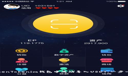 如何在TokenTokenim钱包中成功导入USDT：一步一步的指南