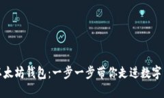 如何创立以太坊钱包：一