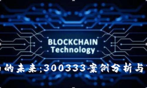 数字货币的未来：300333案例分析与市场前景