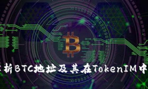 深度解析BTC地址及其在TokenIM中的应用