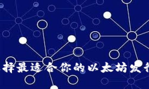 如何选择最适合你的以太坊发行钱包？