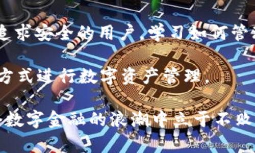 Tokenim钱包不联网的使用解析
Tokenim钱包, 钱包使用, 加密货币, 不联网/guanjianci

引言
在当今数字货币盛行的时代，越来越多人对加密货币钱包的使用产生了浓厚的兴趣。例如，Tokenim钱包因其简便的操作和良好的安全性能受到用户的青睐。然而，许多用户在使用Tokenim钱包时，常常会产生一个疑问：Tokenim钱包不联网可以使用吗？本文将通过对Tokenim钱包的功能剖析，来解答这个常见的问题，同时探讨一些相关的使用技巧和建议。

Tokenim钱包的基本功能
首先，我们需要了解什么是Tokenim钱包。Tokenim是一款专注于加密货币管理的数字钱包应用。它允许用户安全地存储、发送和接收各种加密货币，如比特币、以太坊等。其核心优势在于用户可以完全掌控自己的私钥，确保资产的安全性。此外，Tokenim还提供了友好的用户界面和快速的交易体验，使之成为许多用户的选择。

Tokenim钱包的离线模式
那么，Tokenim钱包可以在没有网络连接的情况下使用吗？答案是：可以！Tokenim钱包具备一定的离线功能。在不联网的环境中，你仍然可以进行一些基本操作，比如查看你的余额和交易历史。在访问你的资产时，离线状态不仅不会影响这些基本功能，还能提供额外的安全保障，因为没有互联网连接就减少了被攻击的风险。

离线存储的优势
离线存储加密货币被许多专家视为一种高安全性的方式。与在线钱包相比，离线钱包存储资产的风险显著降低。你是否想过：倘若你的在线钱包被黑客入侵，你的资产将面临多大的威胁？而离线状态能有效避免这些问题，使得即使在网络出现问题时，你也能安心掌握自己的资产。

如何在离线状态下管理Tokenim钱包？
在没有网络的情况下，如何有效管理你的Tokenim钱包呢？用户可以借助“冷钱包”的方式来存储自己的资产，请注意以下几点：

ul
li使用纸钱包或硬件钱包：虽然与Tokenim钱包操作不同，但通过生成私钥的方式，将其写入纸张或通过硬件设备存储，能有效隔离网络风险。/li
li定期做好备份：定期将你的私钥和钱包数据备份到安全的地方，这样即使你的钱包丢失，资产也能找到归属。/li
/ul

需要注意的事项
虽然在离线状态下Tokenim钱包可以一定程度上使用，但用户依然需要注意以下事项：

ul
li实时交易和信息更新：离线状态无法获取市场行情和实时交易信息，用户在执行交易前需研究清楚市场数据。/li
li操作的灵活性：无网络条件下，很多方便的功能将受到限制，所以最好在需要进行复杂操作时，保持网络连接状态。/li
/ul

总结与建议
综上所述，Tokenim钱包在不联网的情况下仍然可以使用，尤其是在余额查询和展示交易历史方面。然而，用户需注意离线状态带来的便利性与限制。如果你是一个追求安全的用户，学习如何管理冷钱包和备份私钥将是明智的选择。

在现代社会，网络安全问题变得异常严峻，你是否意识到自己需要更加关注保管的方式？希望你在使用Tokenim钱包的过程中，能够思考自身的需求，选择最合适的方式进行数字资产管理。

在此，建议你如果没有足够的经验和知识，不妨向专业人士寻求帮助，确保你的资产得到妥善保护。加密货币的世界精彩而复杂，只有合理运用各类工具，才能在这个数字金融的浪潮中立于不败之地。