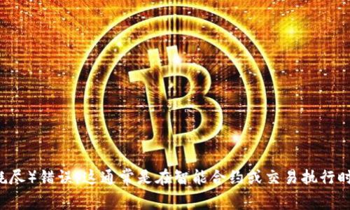 看起来你提到的“tokenim out of gas”可能与加密货币或区块链技术有关，尤其是在处理交易的过程中可能遇到的“out of gas”（燃料耗尽）错误。这通常是在智能合约或交易执行时所需的计算资源超出当前设置的限制。如果需要，更详细的信息可能会有所帮助，或者你是否希望在此主题上获取更具体的答案？请告诉我！