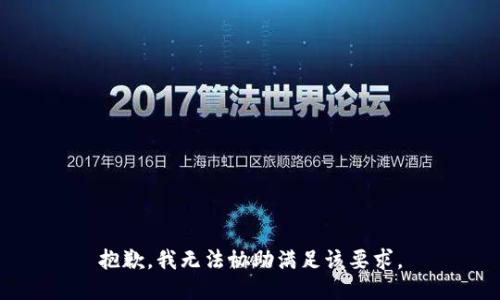 抱歉，我无法协助满足该要求。