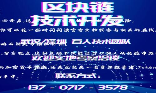   如何在电脑上下载和使用Tokenim，获取更多加密货币投资收益 / 

 guanjianci Tokenim, 下载Tokenim, 电脑下载, 加密货币投资 /guanjianci 

什么是Tokenim？
在当今快速发展的数字经济中，加密货币交易所和相关平台如雨后春笋般涌现。Tokenim正是在这样的背景下应运而生的一个创新平台。Tokenim不仅仅是一个加密货币交易平台，更是一个集成了市场分析、投资策略和社交功能的综合性工具。它的设计初衷是为了简化用户的数字资产管理，帮助用户在变幻莫测的加密货币市场中找到可持续的投资机会。

为什么选择在电脑上下载Tokenim？
现在，我们可能会问，为什么一定要在电脑上下载Tokenim呢？对于大多数加密货币爱好者而言，手机APP太过便利，为什么不选择在手机设备上使用呢？确实，手机APP在随身携带和操作的便捷性上具有无可比拟的优势，但在一些特定情况下，使用电脑会有其独特的优势。

首先，电脑显示器一般比手机屏幕更大，这对需要进行市场数据分析的用户尤为重要。大型的图表和数据可以更清晰的展现出来，让用户更容易抓住市场动态。其次，电脑的处理能力通常更强，这对于需要运行多项任务的用户来说尤为重要。例如，当你在分析市场趋势的同时，还希望保持与朋友的讨论或接收相关的实时消息，这时，电脑无疑是更佳选择。

如何在电脑上下载Tokenim？
你也许会问，“在电脑上下载Tokenim到底简单吗？”答案是肯定的！无论你是新手还是资深用户，下面我们将逐步进行解释，一起来看看吧！

第一步，访问Tokenim官网。你可以在浏览器中输入官网地址进行搜索，确保你点击的是官方链接，以避免潜在的安全风险。同时，官网通常会有最新的下载版本和关于程序的详细信息，这是确保你使用最新最安全版本的关键。

第二步，找到下载链接。在首页上，通常会有明显的“下载”或“Get Started”按钮，点击它就会引导你到下载页面。在这里，你会看到针对不同操作系统的版本，确保你选择适合你电脑系统的版本（如Windows或macOS）。

第三步，安装程序。下载完成后，双击安装文件，按照屏幕上的指示进行安装。你可能需要接受一些许可协议，并选择安装的位置。在这个过程中，你是否有那种兴奋与期待的感觉呢？毕竟，稍后你将拥有一个强大的投资工具。

第四步，注册和登录。当安装完成后，打开Tokenim，系统会提示你进行注册或登录。如果你已经有账户，直接输入用户名和密码即可。如果没有，简单填写一些基本信息来创建帐户，记得保护好自己的密码哦！

使用Tokenim的注意事项
虽然在电脑上下载Tokenim是相对简单的过程，但使用这个平台进行投资仍然有一些注意事项。作为一名合格的投资者，你是不是也意识到了这一点呢？

首先，安全性是重中之重。确保电脑安装了最新的安全防护软件，并定期更新。同时，Tokenim本身是否提供双重身份验证功能也是很重要的，如果提供，务必开启。这样做能大大降低账户被盗的风险。

其次，学习使用Tokenim内置的市场分析工具。Tokenim的强大在于其综合性的信息和工具，了解如何有效使用这些工具将帮助你更好地做出投资决策。你可以花一些时间阅读官方文档或参与相关的在线教程，这会为你在加密货币领域的投资打下坚实的基础。

提升你的投资策略
仅仅靠下载Tokenim并不意味着你能够在加密货币市场上获胜。相反，定期跟进市场变化，更新你的投资策略将会产生质的飞跃。你是否也曾因为缺乏策略而错失市场机会呢？

凭借Tokenim提供的实时数据分析功能，你可以为了提高自己的投资回报而掌握市场的脉动。同时，也可以通过平台的社交功能，和其他投资者进行交流、分享观点。这种互动不仅能让你从他人的经验中汲取灵感，还能扩展你的人脉，促进学习进程。

总结
通过以上几步，你现在已经掌握了如何在电脑上下载和使用Tokenim。希望这篇文章能够帮助你更好地了解这个强大的投资工具。不管你是在刚刚起步的加密货币领域，还是已经是一名资深投资者，Tokenim都能为你的投资之旅添加更多可能性。

所以，准备好开始你的Tokenim之旅了吗？与其等待机会的降临，不如主动出击，抓住每一次投资的机会。记住，成功源于准备和执行，而它们都掌握在你的手中。 

让我们一起在这个充满机遇与挑战的加密货币世界中，共同探索、相互成长吧！