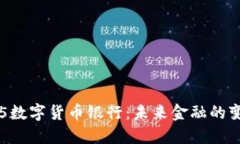 破解505数字货币银行：未