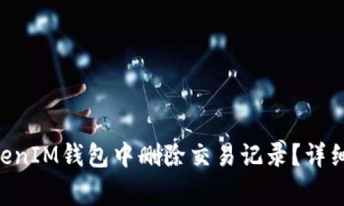 如何在TokenTokenIM钱包中删除交易记录？详细指南与注意事项