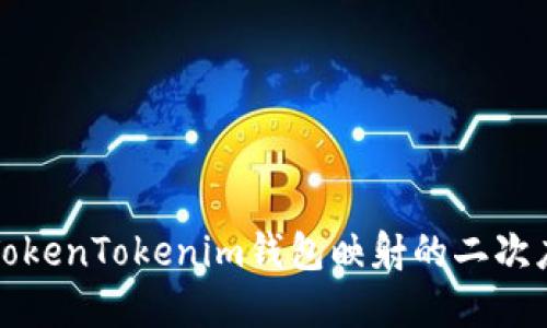 深入了解TokenTokenim钱包映射的二次应用与价值