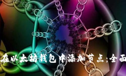 如何在以太坊钱包中添加节点：全面指南