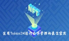 使用TokenIM进行文件管理的最佳实践