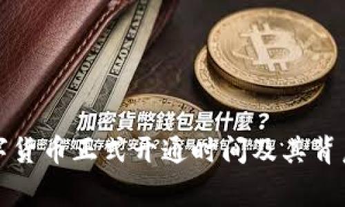 浙江数字货币正式开通时间及其背后的故事