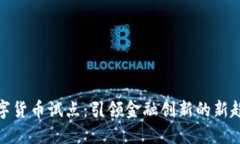 数字货币试点：引领金融