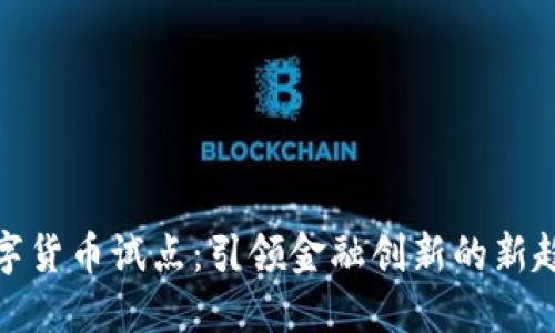 数字货币试点：引领金融创新的新趋势