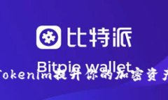 如何利用Tokenim提升你的加密资产管理效率