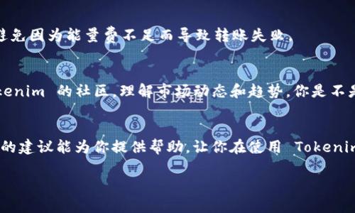    如何解决 Tokenim 能量费不足导致无法转账的问题  / 

 guanjianci  Tokenim, 能量费, 数字货币, 转账的问题  /guanjianci 

 引言 
 在如今的数字经济时代，越来越多的人开始接触和使用数字货币。作为一种新兴的金融工具，Tokenim 作为一种数字资产，其转账功能受到广泛关注。然而，有些用户可能在操作过程中遇到“能量费不足”的问题，这使他们无法顺利完成转账。你是不是也曾遇到这种烦恼？本文将深入探讨这个问题的原因，并为您提供解决方案。

 Tokenim 的基本概念 
 在深入分析如何解决能量费不足的问题之前，我们首先需要了解一下 Tokenim 的基本概念及其运作机制。Tokenim 是一种基于区块链技术的证券资产，其价值主要来源于市场供需关系。当用户进行转账时，系统会收取一定的能量费用，这笔费用用来支付网络的交易处理和确认。因此，了解如何管理和增加你的能量费是非常重要的。

 能量费不足的原因 
 能量费不足的问题通常源于以下几个方面：
ul
    listrong余额不足：/strong显而易见，如果你的 Tokenim 余额低于所需的能量费用，转账自然无法完成。/li
    listrong网络拥堵：/strong在某些情况下，区块链网络可能会由于大批用户同时进行转账而出现拥堵，从而导致能量费用上涨。/li
    listrong能量费用波动：/strongTokenim 的能量费用是动态变化的，受到市场因素的影响。如果寒冬期能量成本上升，你可能会发现自己原本足够的余额在转账时却显得苍白无力。/li
/ul
 你是否曾经因为这些原因而受到困扰呢？现在，我们来看看如何有效解决这些问题。

 解决能量费不足的几种方法 
 针对能量费不足的问题，我们可以采取多种措施来解决。以下是一些实用的建议：

 增加 Tokenim 的余额 
 如果你发现自己的余额不足以支付能量费用，最直接的方法就是增加你的 Tokenim 余额。这可以通过以下几种方式实现：
ul
    listrong进行交易：/strong可以通过买入 Tokenim 来提高余额。在选择交易平台时，请确保选择信誉良好的平台，以避免不必要的风险。/li
    listrong参与活动：/strong许多 Tokenim 社区会不定期举行活动，参与其中可能会获得免费的 Tokenim 奖励。/li
    listrong矿池收益：/strong如果你具备一定的技术能力，可以考虑参与 Tokenim 矿池，这样你就能通过挖矿方式赚取 Tokenim。/li
/ul

 推迟转账时间 
 一旦发现转账时能量费高，你可以考虑暂时推迟转账。网络拥堵通常是暂时的，稍后转账时可能会遇到更低的费用。
 你可能会问：“这样做本质上不是在浪费时间吗？”然而，这种策略往往能帮你节省一笔不必要的费用。

 使用二级市场服务 
 一些平台提供了可以降低用户能量费用的服务，例如代为转账等方式。虽然这种服务可能会收取一定的手续费，但相比于高昂的能量费用，仍然是个合理的选择。

 设置合理的转账金额 
 有时候，用户可能因为一次性转账的金额过大而导致能量费用不足。尝试将转账金额拆分为多次小额转账，有可能减少你所需支付的能量费。
 你是否想过这个方法的便利性呢？它不仅能降低每笔手续费，还能让你更好地管理资金流动。

 监管及时检查能量费情况 
 用户应当定期检查自己的 Tokenim 账户状态，尤其是能量费的消费情况。保持对能量费变化动态的关注，可以帮助你在转账时做出快速反应，避免因为能量费不足而导致转账失败。

 为什么要关注 Tokenim 的能量费？ 
 注意 Tokenim 的能量费不仅是个人转账的需求，它也直接关系到整个金融生态的健康发展。通过关注能量费情况，用户能够更好地参与到 Tokenim 的社区，理解市场动态和趋势。你是不是也希望在这场数字货币的浪潮中立于不败之地呢？

 结语 
 总的来说，Tokenim 的能量费不足问题并不是无法解决的难题，通过合理的管理和对市场的敏感把握，用户可以减少转账失败的几率。希望本文的建议能为你提供帮助，让你在使用 Tokenim 的过程中畅通无阻。

 最后，你是否愿意分享你在 Tokenim 使用过程中的经验或者解决方案呢？欢迎在评论区留言，让我们共同探讨数字货币的未来！