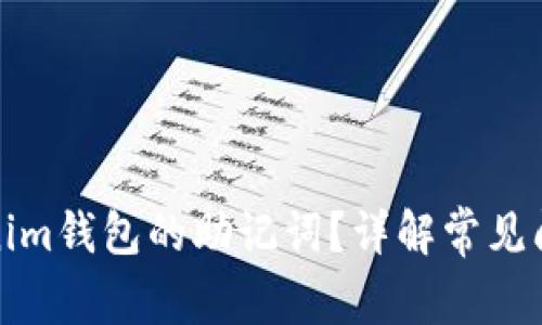 如何找回Tokenim钱包的助记词？详解常见问题和解决方案