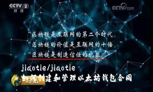 jiaotie/jiaotie
如何创建和管理以太坊钱包合同