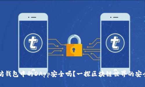 以太坊钱包中的DApp安全吗？一探区块链世界的安全边界