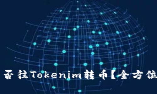 其他钱包能否往Tokenim转币？全方位解析与指南