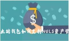 以太坊钱包如何支持NULS资