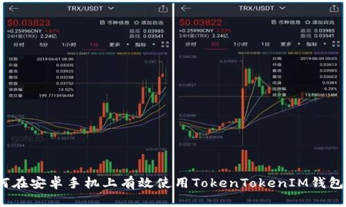 如何在安卓手机上有效使用TokenTokenIM钱包2.0