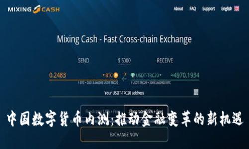 中国数字货币内测：推动金融变革的新机遇
