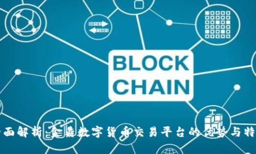 全面解析：金鼎数字货币交易平台的优势与特点