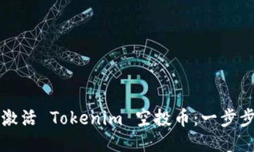如何激活 Tokenim 空投币：一步步指南