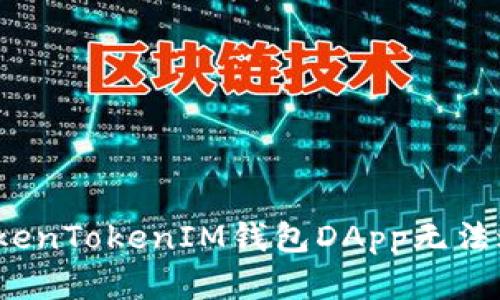 如何解决TokenTokenIM钱包DApp无法进入的问题？