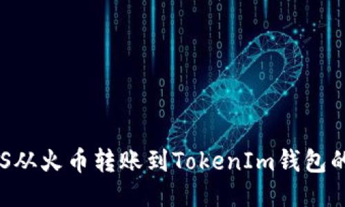 如何将EOS从火币转账到TokenIm钱包的详细指南
