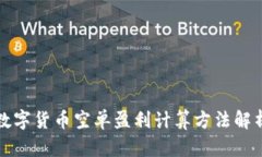 数字货币空单盈利计算方