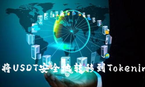 : 如何将USDT安全地转移到Tokenim钱包？