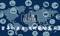 数字货币的未来：何时能