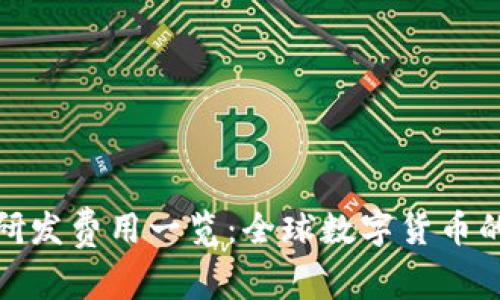 各国数字货币研发费用一览：全球数字货币的未来投资趋势