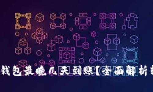 Tokentokenim钱包最晚几天到账？全面解析转账时间与流程