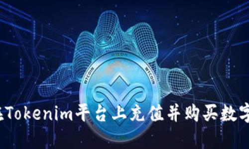 如何在Tokenim平台上充值并购买数字货币？
